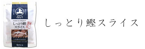 しっとり鰹スライスお客様の声