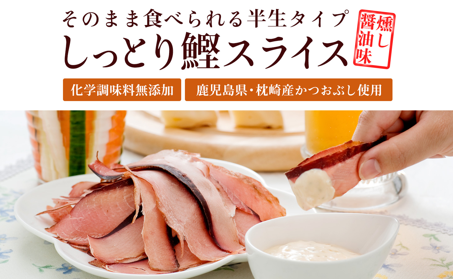 しっとり鰹スライスおつまみ