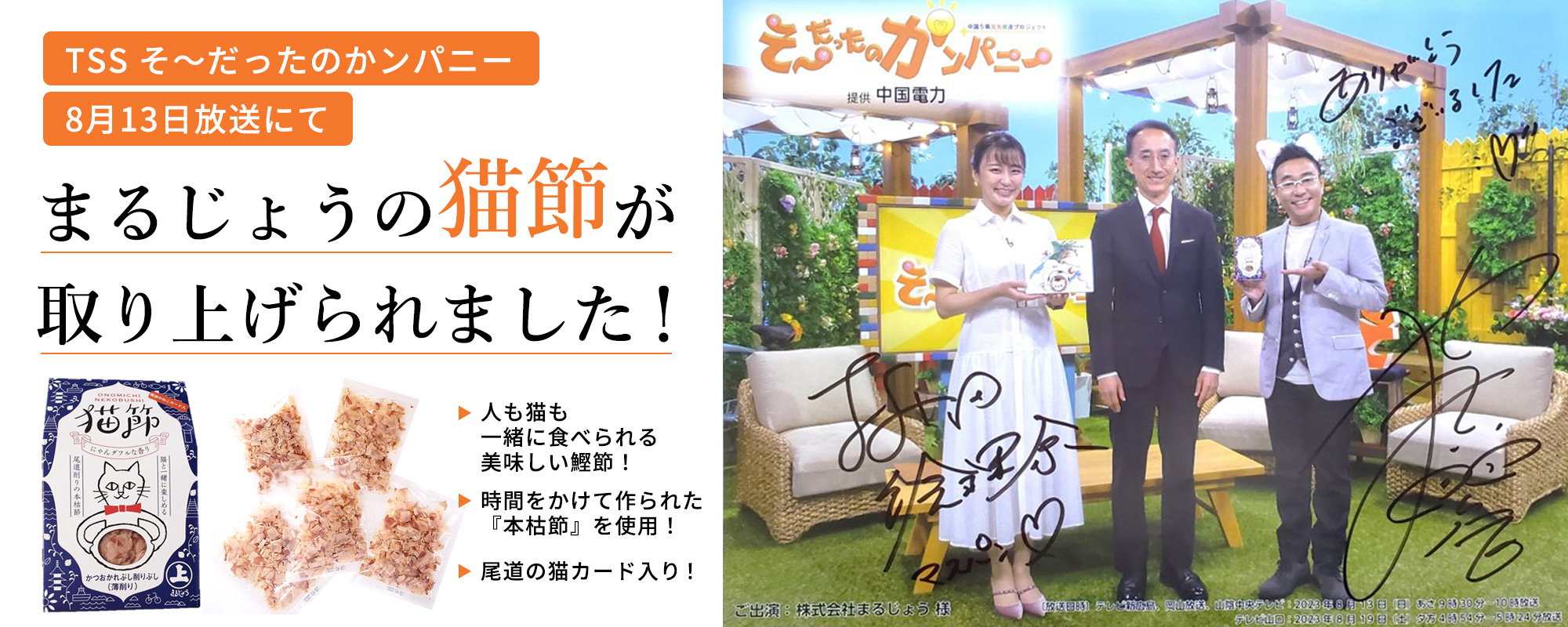 テレビ新広島『そうだったのカンパニ―』にまるじょうの猫節が取り上げられました