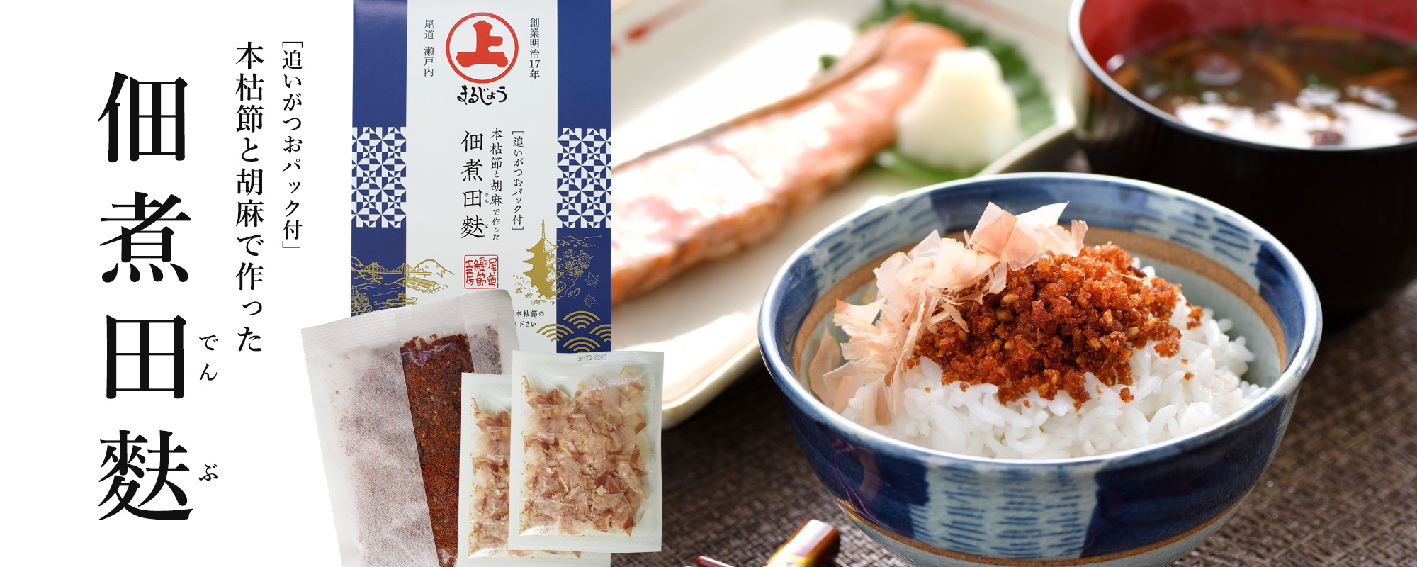本枯節と胡麻で作った佃煮田麩バナー