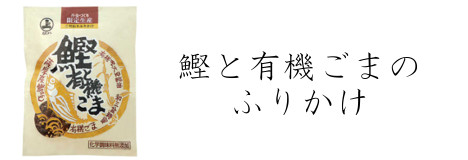 鰹と有機ごまのふりかけお客様の声