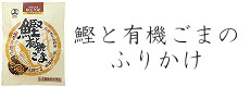 鰹と有機ごまのふりかけ　お客様の声